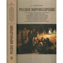 Русское мировозрение. Новые люди как идея и явление опыт осмысления в отечественной философии и классической литературе 40-60-х годов XIX столетия