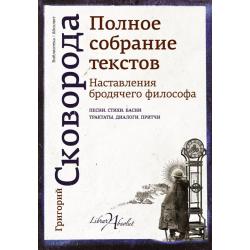 Наставления бродячего философа. Полное собрание текстов. Песни, стихи, басни, трактаты, диалоги, притчи