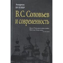 В.С. Соловьев и современность