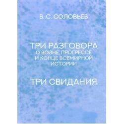 Три разговора о войне, прогрессе и конце всемирной истории. Три свидания