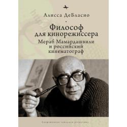 Философ для кинорежиссера. Мераб Мамардашвили и российский кинематограф