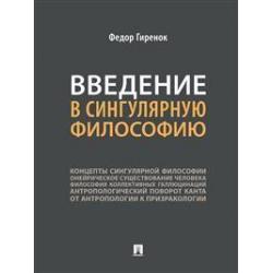 Введение в сингулярную философию. Монография