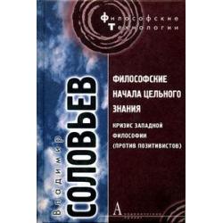 Философские начала цельного знания. Кризис западной философии (против позитивистов)