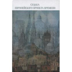 Судьба европейского проекта времени