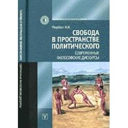 Свобода в пространстве политического. Современные философские дискурсы