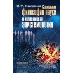 Социальная философия науки и коллективная эпистемология