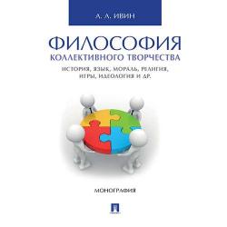 Философия коллективного творчества. История, язык, мораль, религия, игры, идеология и др. Монография