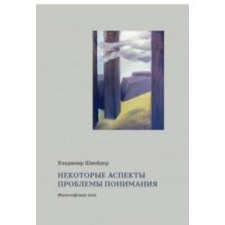 Некоторые аспекты проблемы понимания. Философские эссе