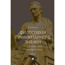 Философия гуманитарного знания. Studia humaniora. Гуманитаристика. Учебник