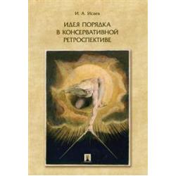 Идея порядка в консервативной ретроспективе. Монография