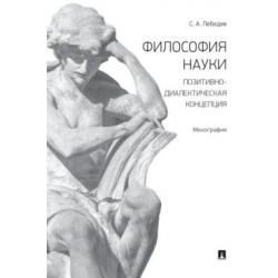 Философия науки позитивно-диалектическая концепция. Монография