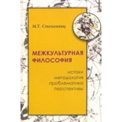 Межкультурная философия истоки, методология, проблема, перспективы