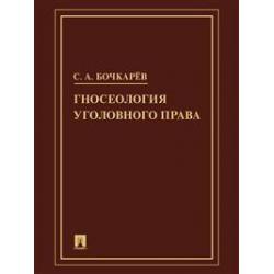 Гносеология уголовного права. Монография