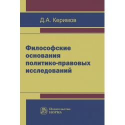 Философские основания политико-правовых исследований