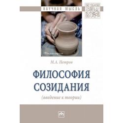 Философия созидания (введение к теории)