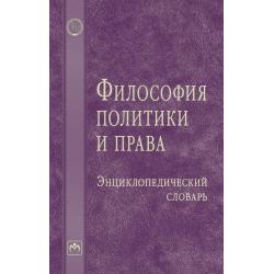 Философия политики и права. Энциклопедический словарь