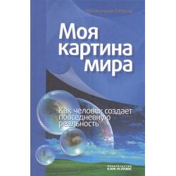 Моя картина мира. Как человек создает повседневную реальность