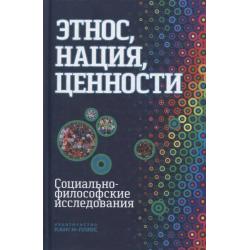 Этнос, нация, ценности социально-философские исследования