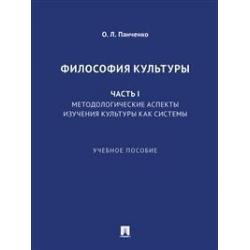 Философия культуры. Часть 1. Методологические аспекты изучения культуры как системы