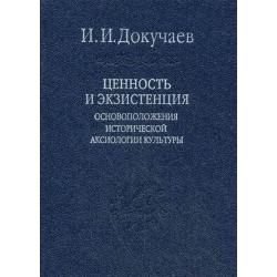 Ценность и экзистенция. Основоположения исторической аксиологии культуры. Том 88. + закладка