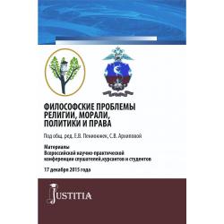 Философские проблемы религии, морали, политики и права. Сборник материалов