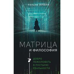 Матрица и философия