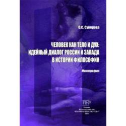 Человек как тело и дух. Идейный диалог России и Запада в истории философии. Монография