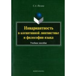 Инвариантиость в когнитивной лингвистике и философии языка. Учебное пособие