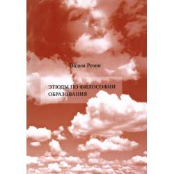 Этюды по философии образования. Смена парадигмы