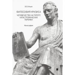 Философия кризиса. Человечество на пороге катастрофических перемен. Монография