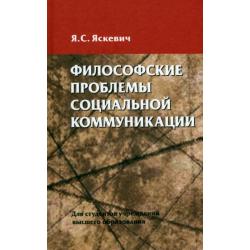 Философские проблемы социальной коммуникации