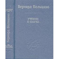 Учение о науке. Избранное