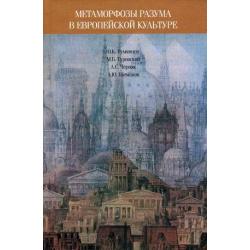 Метаморфозы разума в европейской культуре к философским истокам современных проблем образования