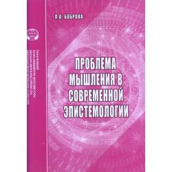 Проблемы мышления в современной эпистемологии. Аналитический обзор