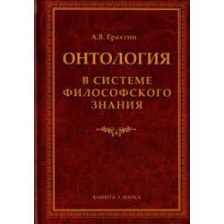 Онтология в системе философского знания. Монография