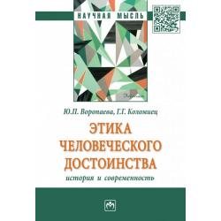 Этика человеческого достоинства история и современность