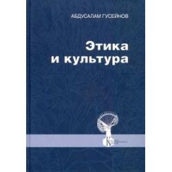 Этика и культура. Статьи, заметки, выступления, интервью