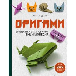 Оригами. Большая иллюстрированная энциклопедия / Дени Гийом
