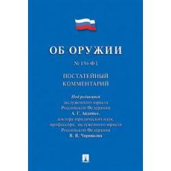 Об оружии. Федеральный закон №150-ФЗ. Постатейный комментарий