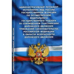 Административный регламент исполнения МВД России государственной функции по осуществлению федерального государственного надзора за соблюдением участниками дорожного движения требований законодательства РФ в области безопасности дорожного движения