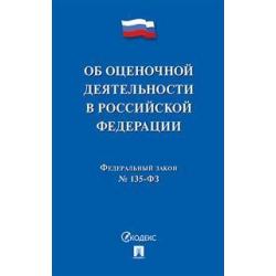 Об оценочной деятельности в Российской Федерации. Федеральный Закон № 135-ФЗ