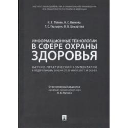 Информационные технологии в сфере охраны здоровья научно-практический комментарий к Федеральному закону от 29 июля 2017 г. №242-ФЗ