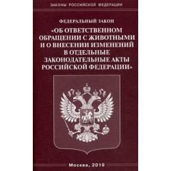 Федеральный закон Об ответственном обращении с животными и о внесении изменений в отдельные законодательные акты Российской Федерации