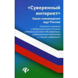 Суверенный интернет. Какие нововведения ждут Россию. О внесении изменений в Федеральный закон О связи и Федеральный закон Об информации, информационных технологиях и о защите и информации