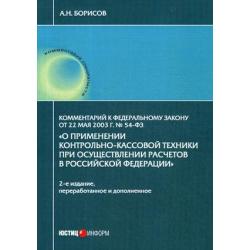 Комментарий к Федеральному закону от 22 мая 2003 г. № 54-ФЗ О применении контрольно-кассовой техники при осуществлении расчетов в Российской Федерации