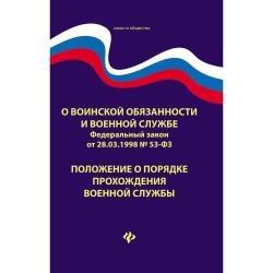 О воинской обязанности и военной службе. Федеральный закон от 28.03.1998 № 53-ФЗ. Положение о порядке прохождения