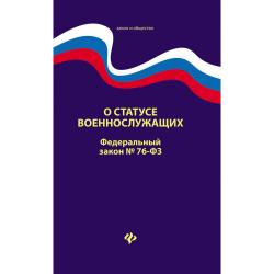 О статусе военнослужащих. Федеральный закон № 76-ФЗ