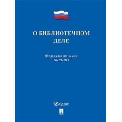 О библиотечном деле. Федеральный закон № 78-ФЗ