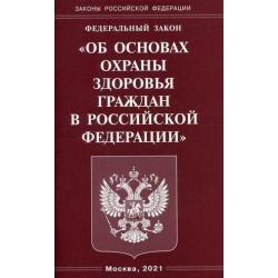 Федеральный закон Об основах охраны здоровья граждан в Российской Федерации