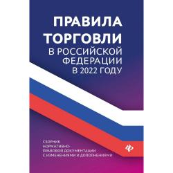 Правила торговли в Российской Федерации в 2022 году. Сборник нормативно-правовых документов